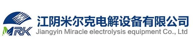 江陰米爾克電解設備有限公司